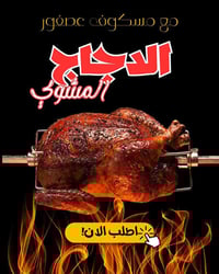 مسكوف عصفور • دجاج مشوي • توصيل سريع