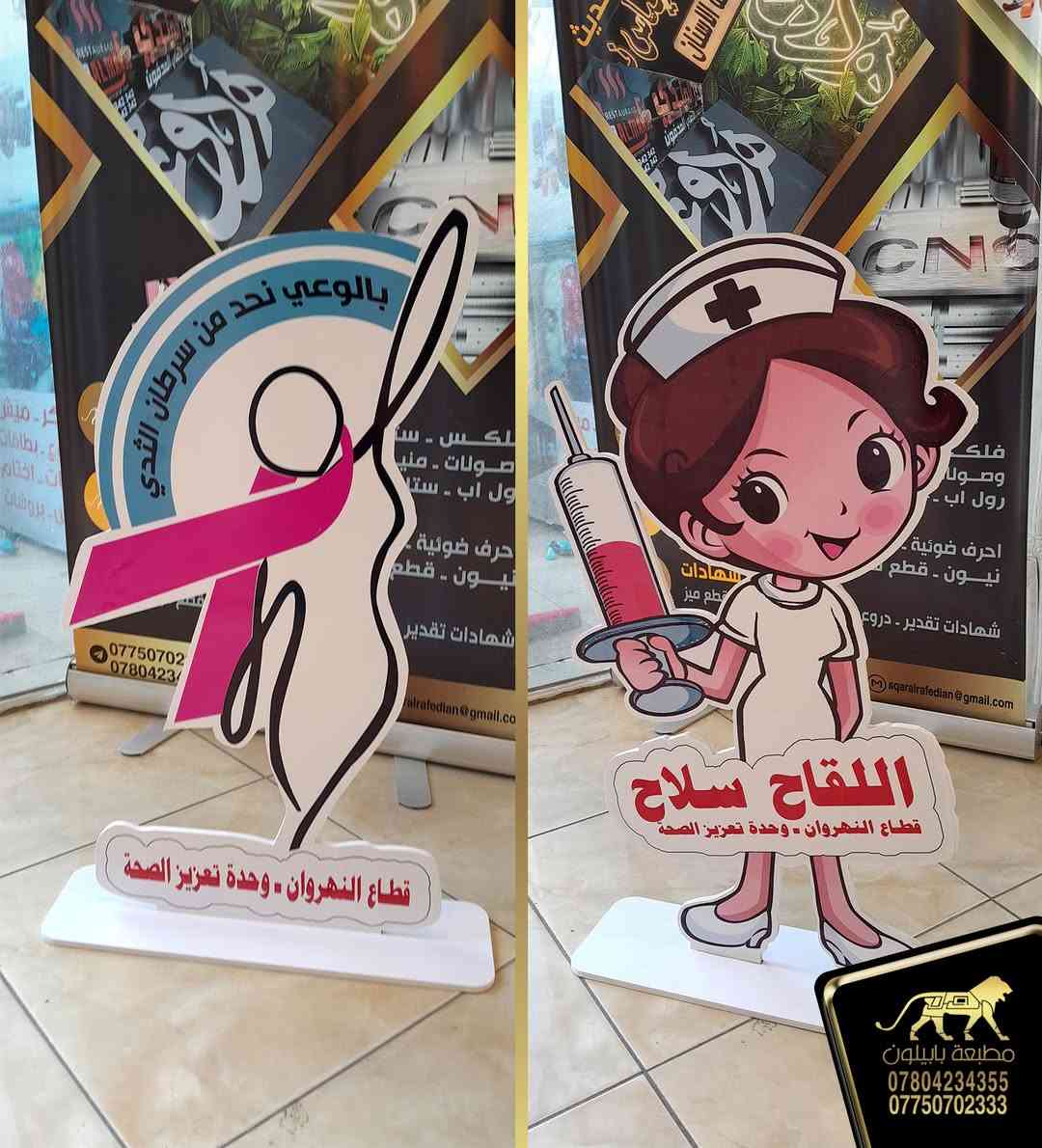 السلام عليكم .. تم افتتاح  مطبعة بابيلون Babylon print house للدعاية و الاعلان..

احرف ضوئية ـ فلكس طباعة دقة عالية HD ـ ستيكر فرنسي ـ ميش ـ فريمات حديد ـ كارتات تركي ـ دفاتر وصولات ـ ستاندات رول اب ـ  ستاندات ثابتة ـ احرف نيون ـ دروع تكريم ـ قطع ميزـ اكريليك ـ احرف طافية كوبوند 

العنوان : بغداد ـ الزعفرانية ـ مقابل الكلية التقنية الهندسية/بغداد 

للاتصال : *********** - ***********
