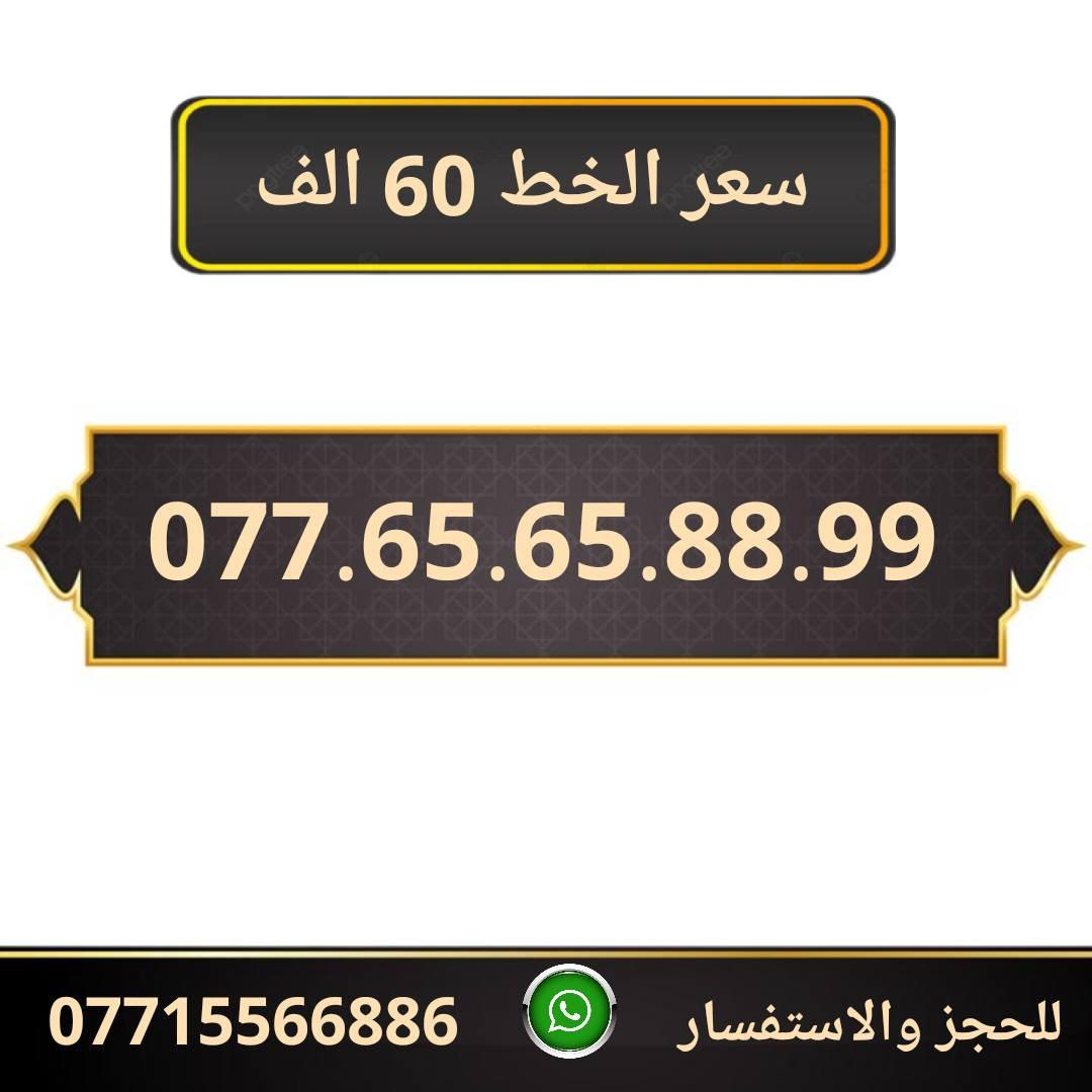 خطوط اسياسيل مميزه  ♥
تسجيل مباشر بأسم المشتري  🔽

سعر الخط 60 الف دينار  ⬇️

للحجز والاستفسار ***********  📞

 مكتب الهدى  🌷⬇️

ميسان حي المعلمين القديم بداية شارع المرور ✅

يـــوجـــد تـــوصــيــــل   ⬇️

مـــيسـان $ بـــغـداد $ الـــبصـره $
