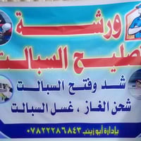 تصليه جميع نواع سبالت والغسالات ثلاجات وبنسب لسعار ونجيك لباب لبيت (07...