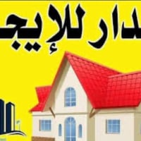 دار للايجار مساحة ١٤٤ متر طابقين موقع البيت قطاع ١ مراجعة مكتب الجوادي...