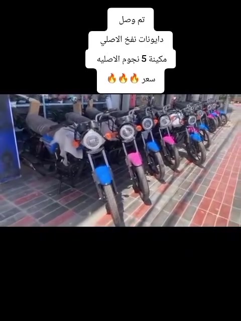 دراجات نارية دايوان نفخ موديل 26
زيرو صفر كيلو متر 
مكينة حجم 200 كتابة حمراء 
5 نجوم الاصليه 
خطة 26 الأصلية 
الأسعار تفليش اتصل وتدلل
الألوان المميزة 
سمائي
وردي 
👈الاسعار جوة السوگ 👉 نار 🔥 🔥 
#شاهد_جميع_الصور ⤵️
🔹للـحجز والاستفسار مراسـلة الصفحة او الواتساباو الاتصـال 📞 علىٰ الرقم ادناه :-***********
***********
📌 العنوان : بابل- حلة -منطقة الكرامة شارع حي الحسين مقابل صيدلية قصر دواء شركة بجاج هندية توجد خدمة توصيل🚖 لكافة محافظات العراق
رابط صفحة الفيسبوك 🅵 :-https://www.facebook.com/share/1BgZTyyDjk/
رابط قناة التليچرام τ https://t.me/alrymasahmd3رابط صفحة التيك توگ :-
tiktok.com/@user4223978437679
ربط صفحة انستغرام :-https://www.instagram.com/rimas_accessories_?igsh=MWU1ZDYكلا الهلا بيكم وعالراس والعين ♥️
