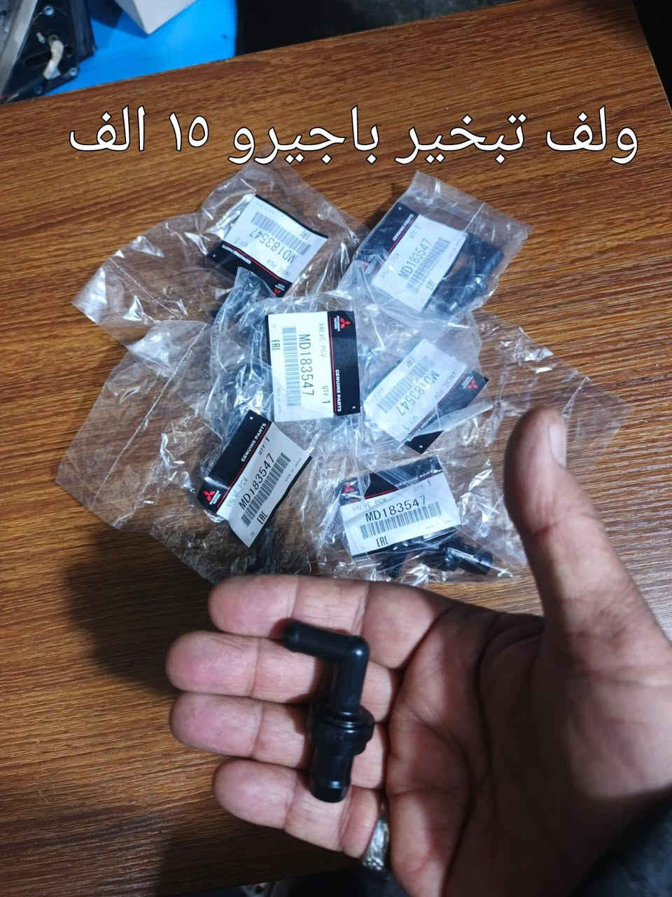 السلام عليكم 
أدوات باجيرو 
توصيل ٥ الاف بغداد والمحافظات 
***********
