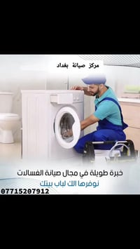 مركز صيانة بغداد للصيانة الموقعية 07715207912
