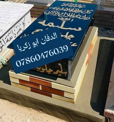 بسم الله الرحمن الرحيم ( كل نفس ذائقة الموت) 
ترميم القبور في محافظه النجف الأشرف 
اسعار مناسبه تواصل وسفسار واتساب او خاص
الدفان ابو زكريا رقم هاتف ***********
طبعه صوره على مرمر وكرنيت وايضا يوجد
لدينا قطعة أرض مقبرة النموذجية حديثه

