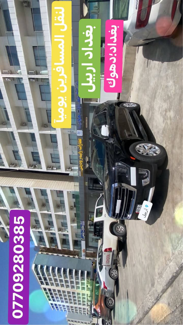 يتوفر نقل مسافرين   ( يوميآ )  

      من لباب ) للباب  

بغداد/اربيل 

اربيل /بغداد     ***********

من باب الى باب ونقل بريد السريع والبضائع 

سيارات حديثه ومكيفه

للحجز/ لاتصال  مكان الشركه بغداد حي القاهره

لنقل المسافرين ✈️والبريد السريع 🚕عنواننا الثقه والامان 🫡انته حدد وجهتك ودز موقعك 📍واحنه نجيك 🏡
