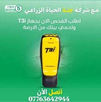 مع مكتب جنة الحياة الزراعي لمكافحة حشرة الارضة والقوارض وبكشف جهاز الس...