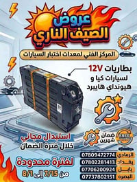 عرض حصري لغاية 1/8/2025 من قبل مراكز الصيانة التابعه الى المركز الفني ...