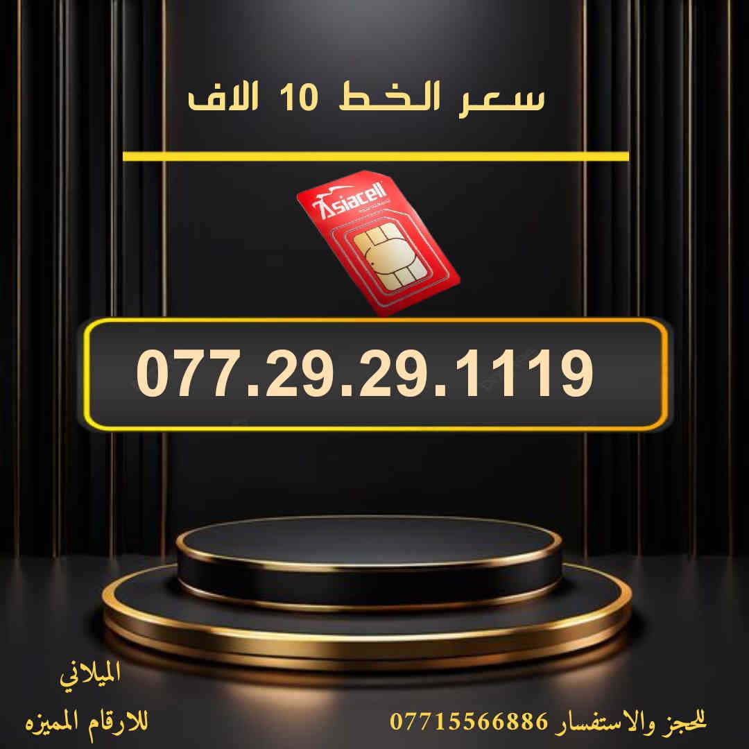 جديد جديد  📢
🌺 لـــــعــشــاق الـــمــمــيــز 🌺

 خـطـوط اسياسيل مـمـيـزه  للــبيــع  🔥
 سـعــر الـخــط (  10 ) الاف  دينار   🔜  
تفغيل مباشر   بأسم الــمشتـري  🚹
يوجد توصيل داخل ميسان فقط 🛵

للحجز والاستفسار  *********** 📞
