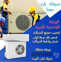 ورشة الهندسية للتبريد ✅