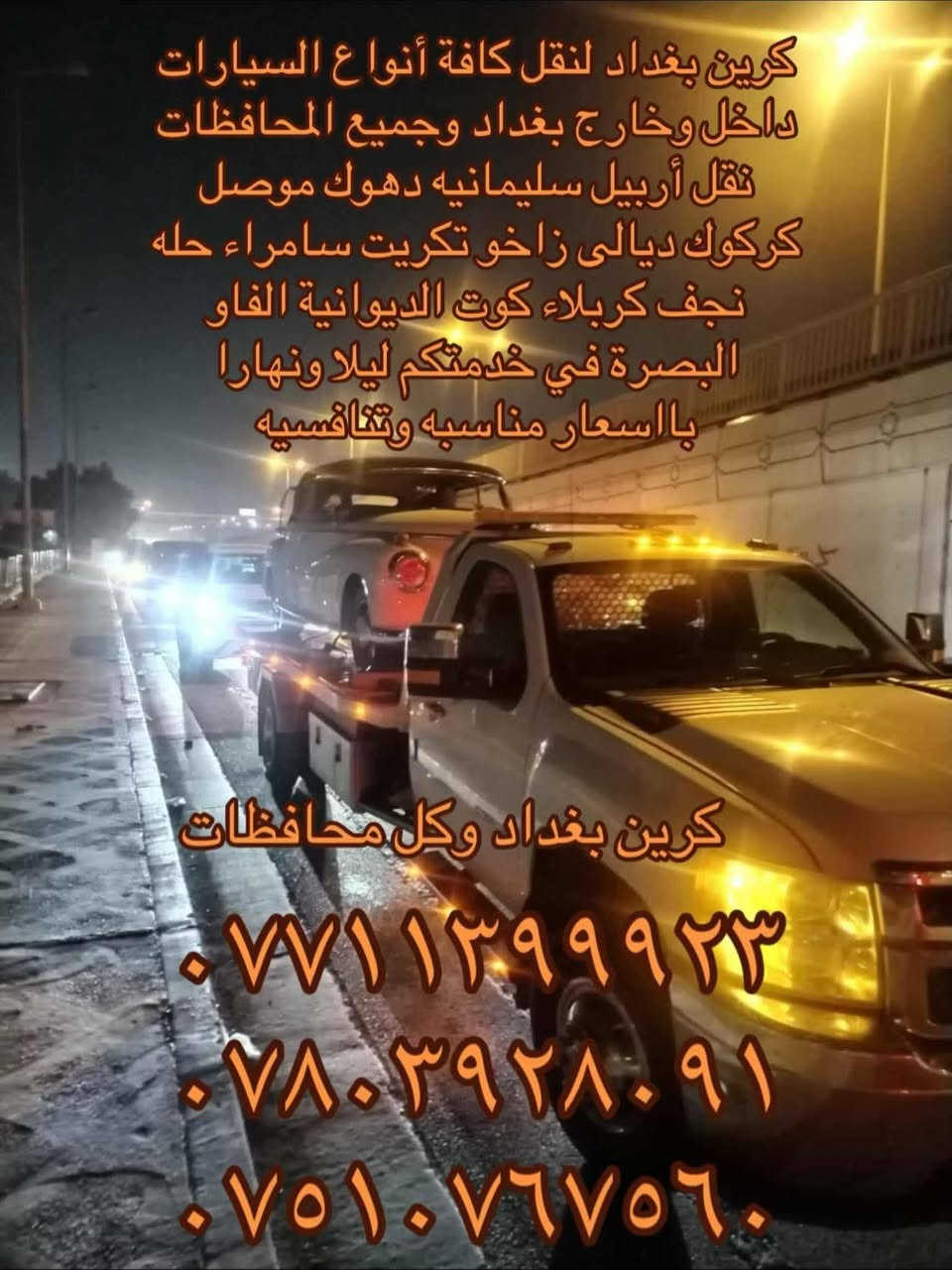 كرين سطحي لنقل كافة انواع السيارات بااقل الاسعار الى الشمال الغالي تنقل سيارتك بامان خدمه سريعه ومريحه وامنه وسيارات حديثه وسواق محترفين في مجال العمل


**إذا كنت صاحب هذا الإعلان وتريد حذفه لأي سبب، رجاءا أرسل رسالة إلى الدعم الفني**