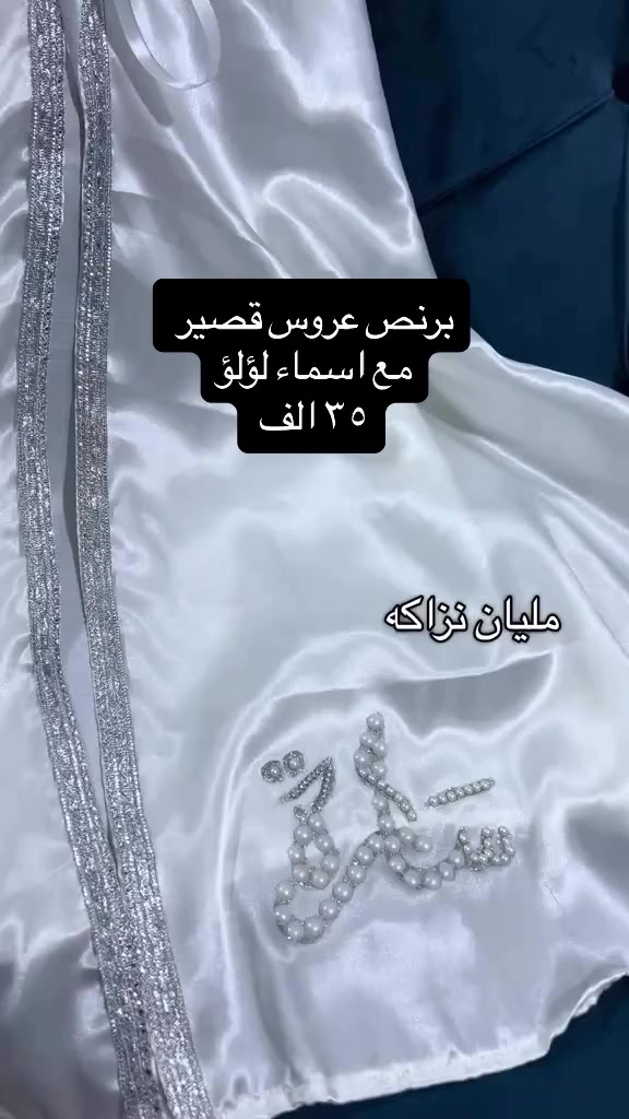 برنص عروس متوفر بعدة انواع اقمشة
ستن اليكس..تركي قطني..لنن..ساندريلا
#عقد #برنص #العراق #عقدقران #برنص_مهر


**إذا كنت صاحب هذا الإعلان وتريد حذفه لأي سبب، رجاءا أرسل رسالة إلى الدعم الفني**