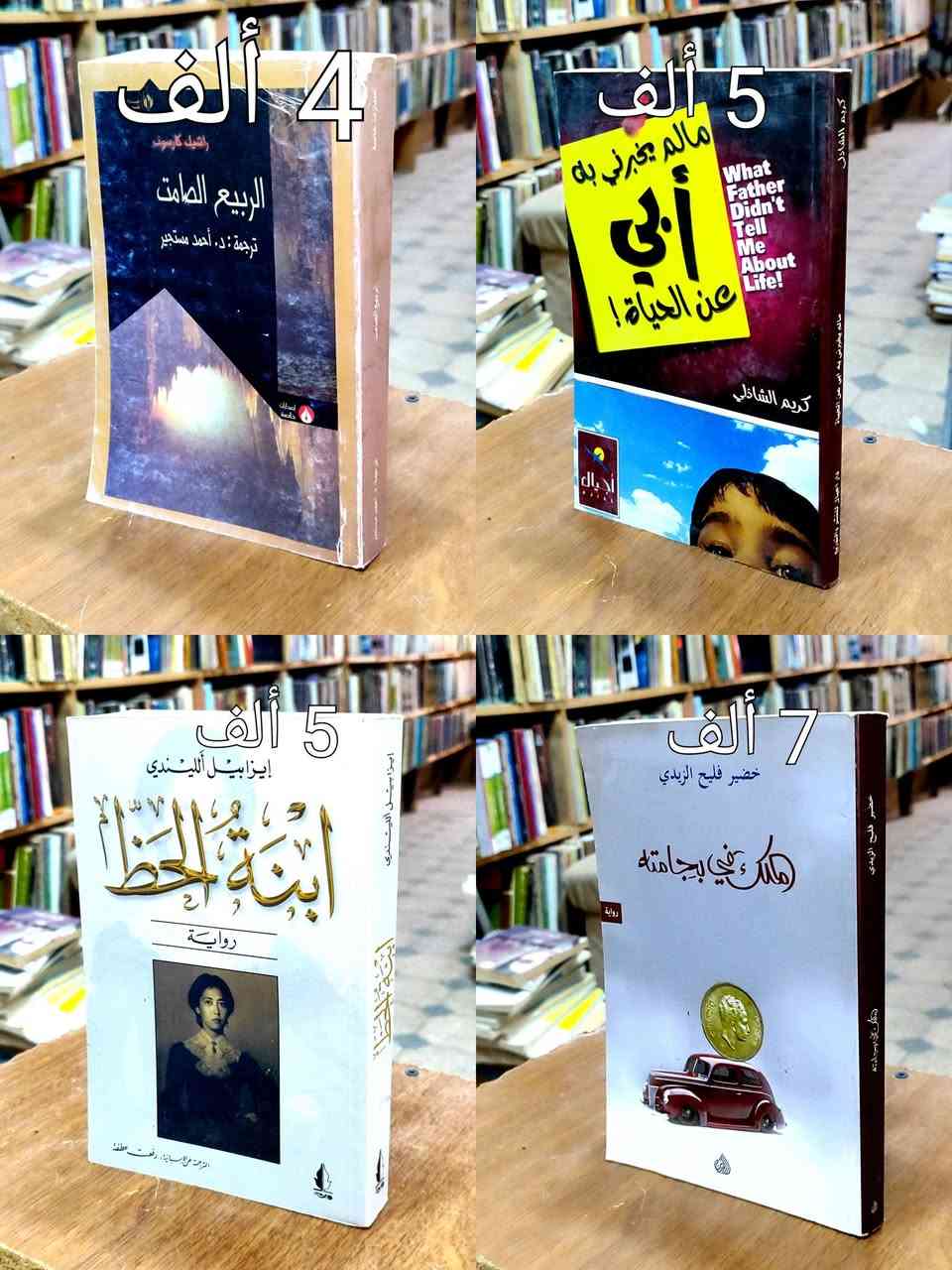 #فرصة الخصم👈 لمدة أسبوع 👇تفاصيل الخصم👇
#السعر واضح على كل صورة كتاب ✅ عناوين متنوعة ✅
#توصيل 5 ألف دينار ✅السعر مثبت على غلاف كل كتاب ✅ 
#خصم10%اذا كان مبلغ الشراء 50 الف دينار ✅
#خصم15% اذا كان مبلغ الشراء 75 ألف دينار ✅
خصم20% اذا كان مبلغ الشراء 100ألف دينار✅


**إذا كنت صاحب هذا الإعلان وتريد حذفه لأي سبب، رجاءا أرسل رسالة إلى الدعم الفني**