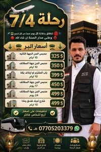 عمرة • كل سبت • ١٠/١٧/٢٤ أيام