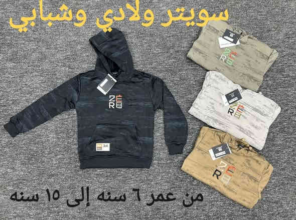 #قمصله  وتر بروف ولادي وشبابي درجه اولى

#القياس تلبس من عمر ٦ سنه إلى ١٥ سنه 

#السعر ١٥ الف
#هودي ولادي وشبابي و#السعر ٩ الف 

#العنوان ديالى كنعان الشارع العام مجاور افران بغداد
للإستفسار الأتصال *********** *********** لاتنسى الاشتراك بالصفحه ليصلكم كل ماهو مميز وجديد مع أزياء عماد للالبسه الرجاليه
