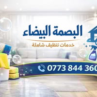 تنظيف تكريت • تنظيف بيوت وشقق • تنظيف بعد الإيجار