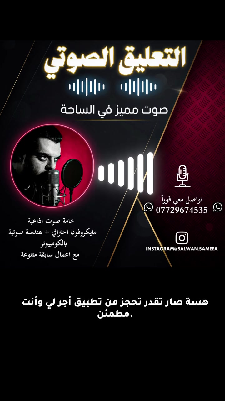 مساء الخير 

هذا نموذج من عملي بالتعليق الصوتي 

سويتة على شكل فيديو مع كابشن سبتايتل بالعربي 

للراغبين والباحثين عن التعليق الصوتي يمكنكم التواصل معي

العمل لصالح  تطبيق اجرلي  لايجار المزارع 

التواصل على الواتساب  للحصول على عينة مجانية لاعلانك
***********
