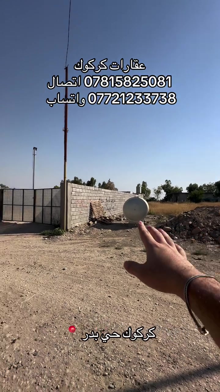 إعلان رقم (81)
قطعة ارض 500 متر 
موقع كركوك حي بدر 
ماء مولد كهرباء كلشي متوفر 
جنس العقار طابو زراعي 
للاستفسار 
***********
***********
