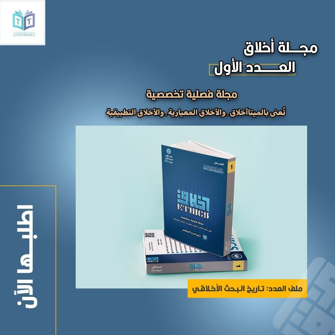 تتوفر جميع أعداد مجلة #أخلاق الصادرة عن مركز تجديد للفكر والثقافة، في دار تجديد للطباعة والنشر.

للطلب والحجز يرجى التواصل مع الرقم: 
*********** 

#دار_تجديد الكائنة في #شارع_الفراهيدي_للثقافة_والكتاب في #البصرة متواجدة كل يوم #خميس_وجمعة من الأسبوع من الساعة 5 مساءً إلى الساعة 10 مساءً.

يوجد #توصيل_لكافة_المحافظات.

#إعلام_مركز_تجديد_للفكر_والثقافة.
