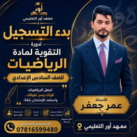 دورة تقوية • رياضيات • سادس إعدادي