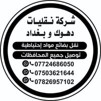 نقل عام • كافة البضائع • دهوك وبغداد
