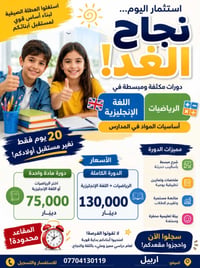 متوسطة وإعدادية • رياضيات وإنجليزي • اربيل