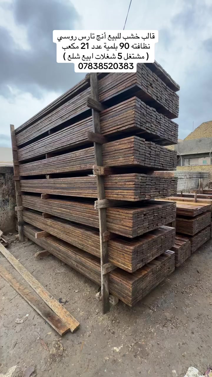 قالب خشب للبيع أنج تارس روسي نظافته 90 بلمية عدد 21 مكعب ( مشتغل 5 شغلات ابيع شلع ) ***********
