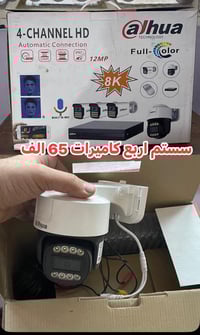 تصفية سستم جديد اربع كاميرات مع كاميرا دوارة 65 الف ديفيار 8 جنل 2 ميك...