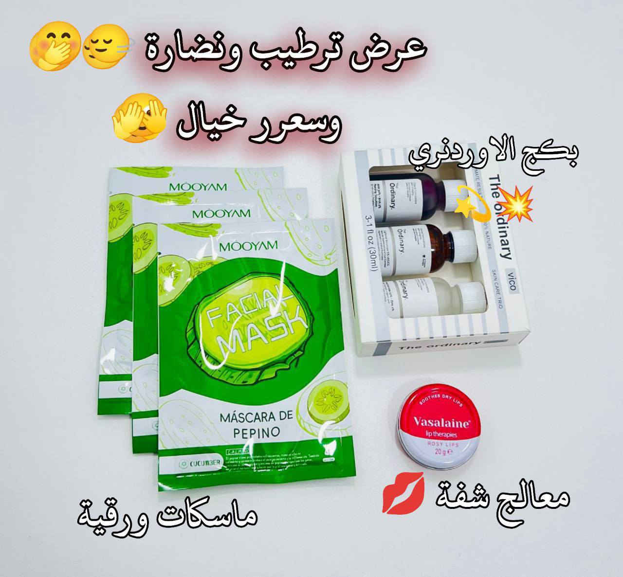 💚 عناية متكاملة لبشرة ناعمة ومشرقة! 💚

البكج يحتوي على 👇

🧖‍♀️ 3 ماسكات خيار من MOOYAM
ترطيب وانتعاش فوري للبشرة 🌿
تهدي الجلد وتقلل الانتفاخ، مثالية بعد يوم تعب! 😍

💧 مجموعة The Ordinary – عناية احترافية من العمق!

1️⃣ Niacinamide 10% + Zinc 1%
🔸 يقلل الحبوب والرؤوس السوداء
🔸 ينظّف المسام وينظّم إفراز الدهون
🔸 يعطي لمعة صحية ونضارة 💧

2️⃣ AHA 30% + BHA 2% Peeling Solution
🔸 تقشير كيميائي لطيف يزيل الخلايا الميتة
🔸 يوحّد لون البشرة ويقلل التصبغات ✨
🔸 يخلي البشرة ناعمة ومشرقة مثل الزجاج 🌸

3️⃣ Hyaluronic Acid 2% + B5
🔸 يرطب البشرة بعمق ويمنحها امتلاء طبيعي
🔸 يعالج الجفاف والتشققات
🔸 يخلي البشرة ناعمة وطريّة كل اليوم 💦

💋 فازلين Rosy Lips
يرطب الشفايف ويعطي لون وردي ناعم و طبيعي 😚 البصرة, العراق


**إذا كنت صاحب هذا الإعلان وتريد حذفه لأي سبب، رجاءا أرسل رسالة إلى الدعم الفني**