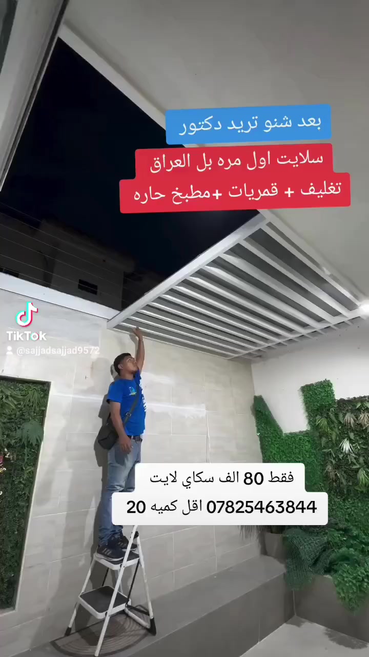 اهلا وسهلا بكم ااحبتي 😍
سكاي لايت بديل زجاج ماراتي
سعر متر مربع 80 بديل زجاج  
امه اقل من 20 مترمقطوعه 
ضمان 5 سنوات 
1= رساله عنوان كامل 
2=رساله تصوير  مكشوفه أو منور او مطبخ أو قمريات بيتك 
النجف الاشرف


**إذا كنت صاحب هذا الإعلان وتريد حذفه لأي سبب، رجاءا أرسل رسالة إلى الدعم الفني**