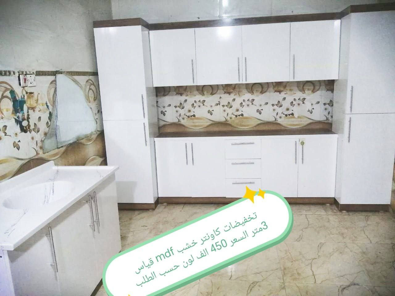 كاونترات خشب mdf🤩🤩

القياس والسعر على الصورة 👇👇👇

للحجز والاستفسار مراسله خاص 👉👉

التوصيل 
بغداد. مجاني
15/بابل+كربلاء+النجف +الديوانيه +/الفلوجه /الرمادي
25/واسط  
25//مركز ديالى
50//اطراف ديالى

25/مركز صلاح الدين
50//اطراف صلاح الدين
30/اعماره +سماوه+الناصرية 
35/البصره

#العراق #الديوانيه #السماوه #البصرة #بغداد #محافظات_العراق #كربلاء #النجف #الحله #الناصرية #الموصل #كركوك #الكوت #تكريت #بابل #ديالى #الرمادي #العماره #غرف #نوم #تخم #ديوان #كاونتر #مرجوحة #اجهزه #كهربائيه #اثاث #متنوع #غرف_نوم


**إذا كنت صاحب هذا الإعلان وتريد حذفه لأي سبب، رجاءا أرسل رسالة إلى الدعم الفني**