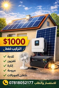 منظومة شمسية • بطارية ليثيوم • انقطاع كهرباء