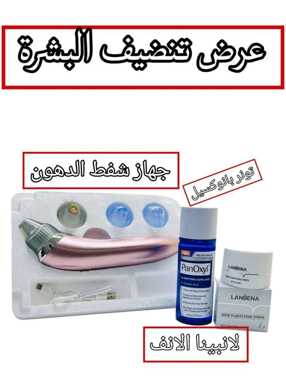 عرض  جميل للبشرة
الي عدهم رؤؤس سوداء  الي  بشرتهم  دهنية والي عدهم دهون بالوجه  
تقليص  المسام وتخفيف
💘جبتلكم عرض للتخلص من البشرة الي تعاني من دهون زائده والمسامات الواسعة وكذلك الرؤوس السوداء لكل بنوته تحلم ببشرة صافية خالية من العيوب 😉❤️

قولي وداعاً للرؤوس السوداء والبيضاء👃
مع ماسك وكريم لانبينا لإزالة الرؤوس السوداء والبيضاء🤍
#Lanbena Nose Plants Pore Strips

قناع مزيل للرؤوس السوداء، تنظيف المسام، تقشير، تنقية طبيعي للوجه 
لجميع انواع البشرة 😍😎 
عميق للمسام وحب الشباب

⚫جهاز شفط الدهون من الوجه✔️✔️
⭕ماركه اوربيه  ⭕
جهاز ازالة الدهون والرؤس السوداء من الوجه
متعدد الروؤس لكل راس عمل معين
للمسامات الواسعه 
والمتوسطه 
والحساسه 
تنظيف البشرة من التراكمات التي تسبب البثور

💙 تونر السالسيلك اسد من #بانوكسيل 💙

يقوم بإزالة حب الشباب وفتح المسام باستخدام PanOxyl Clarifying Exfoliant 2% Salicylic Acid. 

 يساعد حمض الساليسيليك، ، على إذابة الجلد الميت وتقليل إنتاج بعض زيوت الجلد. يزيل التقشير المنتظم تراكم الزيوت، مما يؤدي إلى بشرة أكثر نعومة ونقاء وخالية من البثور🌿
يحتوي هذا العلاج اللطيف للتقشير على أعلى تركيز من حمض الساليسيليك المتوفر بدون وصفة طبية

سعر العرض ٢٥ الف


**إذا كنت صاحب هذا الإعلان وتريد حذفه لأي سبب، رجاءا أرسل رسالة إلى الدعم الفني**