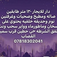 دار مستقل طابقين ١٢٠ متر للايجار بغداد, العراق