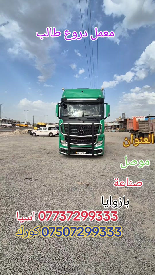 معمل دروع طالب #سواق تريلات بازوايا #سواق_سواق تريلات العزيزية #سواق تريلات بصر #سواق تريلات بغداد #سواق تريلات حله  تريلات كربلاء 


**إذا كنت صاحب هذا الإعلان وتريد حذفه لأي سبب، رجاءا أرسل رسالة إلى الدعم الفني**