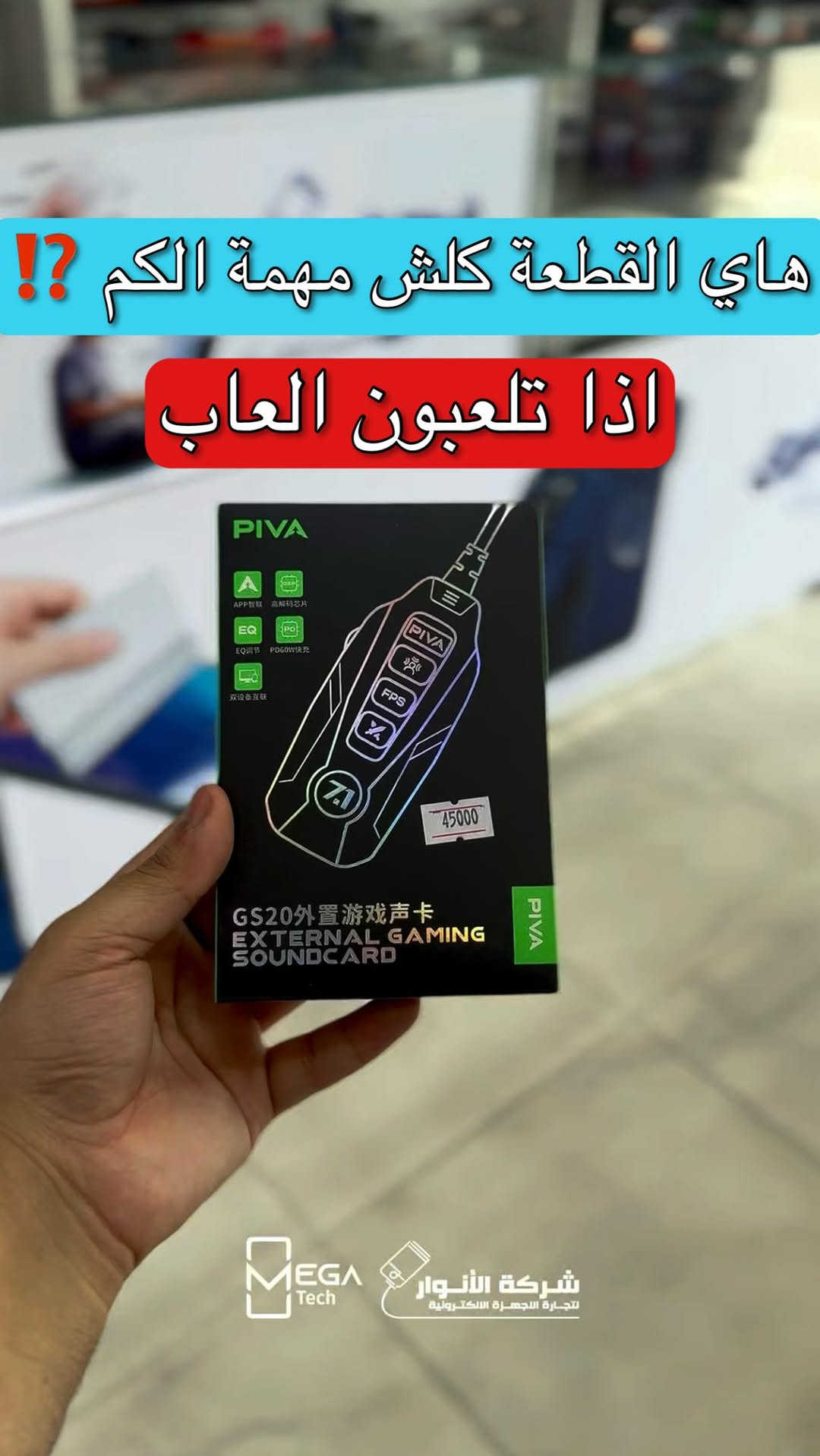 🎮 PIVA GS20 External Gaming Sound Card

ارتقِ بتجربتك في الألعاب مع كرت الصوت الخارجي PIVA GS20 الذي يمنحك تحكماً أكبر بالصوت وجودة أفضل أثناء اللعب والمحادثات.

🔹 كرت صوت خارجي مخصص للألعاب
🔹 يدعم تطبيق APP للتحكم بالإعدادات
🔹 أوضاع EQ متعددة لتخصيص الصوت
🔹 يدعم الشحن السريع PD حتى 60W
🔹 وضع FPS لتعزيز سماع خطوات الخصوم
🔹 مناسب للألعاب، البث المباشر، والمحادثات الصوتية
🔹 متوافق مع الهواتف، الأجهزة اللوحية، وأجهزة الكمبيوتر

لمعرفة المعلومات الكاملة يرجى مشاهدة الفيديو 🙋🏻‍♂️
دخلوا على الستوري حتى تشوفون العروض الرهيبة المتوفرة

الفرع الأول”شركة الانوار”:
البصرة-المعقل-مقابل مستشفى الموانئ
للتواصل مع مبيعات شركة الانوار:***********
للتواصل مع قسم الاكسسوارت: ***********
للتواصل مع قسم الصيانة :***********

عنوان الفرع الثاني “ميگاتك” :
البصرة-مدينة الأمل السكنية-الزون السادس
للتواصل مع مبيعات ميگاتك:***********
للتواصل مع قسم الصيانة:***********

#PIVA
#GamingSoundCard
#MobileGaming
#GameAudio
#اكسسوارات_الالعاب
