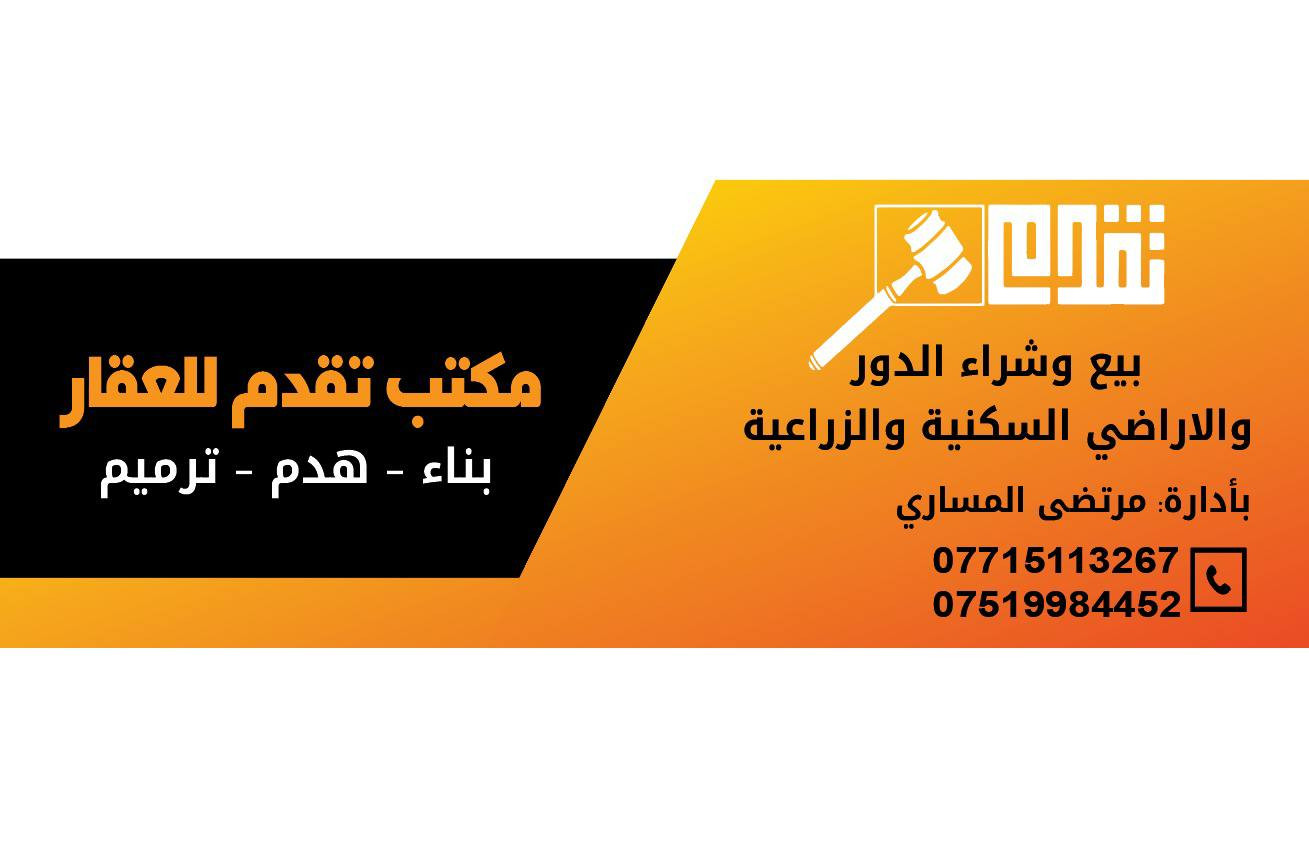 مكتب تقدم للعقار بناء داخل الراشدية او جميع مناطق بغداد 
نضام نقد او قصط ***********
العنوان المكتب الراشدية شارع المراسمة
