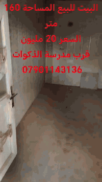 بيت للبيع المساحة 160
بيه غرفة4في 4
وصالة4 في 4
ومطبخ 4في 4
واستقبال 8 في 4
صحيات خارجية حمام ومرافق
وساحة 8 في 4
البيت وسط ومغلف ديكور وسقف
قرب مدرسة الذكوات
والشارع العام بمسافة 50 متر 
السعر 20 مليون
للاستفسار
*********** واتساب
