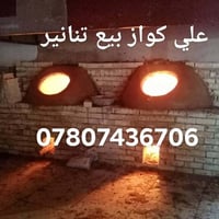 الكواز • تنانير مخابز • جملة ومفرد