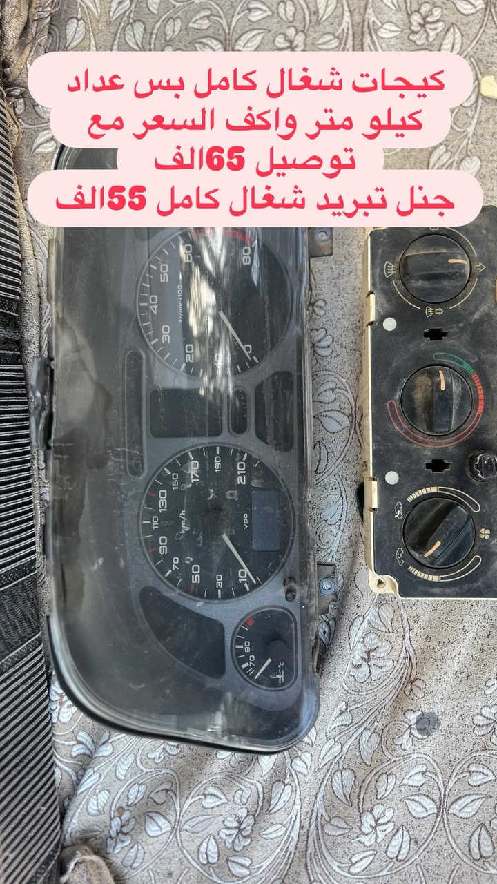 السلام عليكم متوفر لدينا ادوات البيجو 306 كلشي متوفر شنو بالك عدنه شرط الشغل والاسعار تنافسيه وتوصيل موجود حسب حجم الحاجه الطلب تشوفه يعجبك اخذه مايعجبك ارفضه ماتدفع الف دينار مكاني بغداد ناحيه الرشيد قرب السريع الدولي مقابيل اليوسفية 
الاتصال او واتساب فقط
***********

