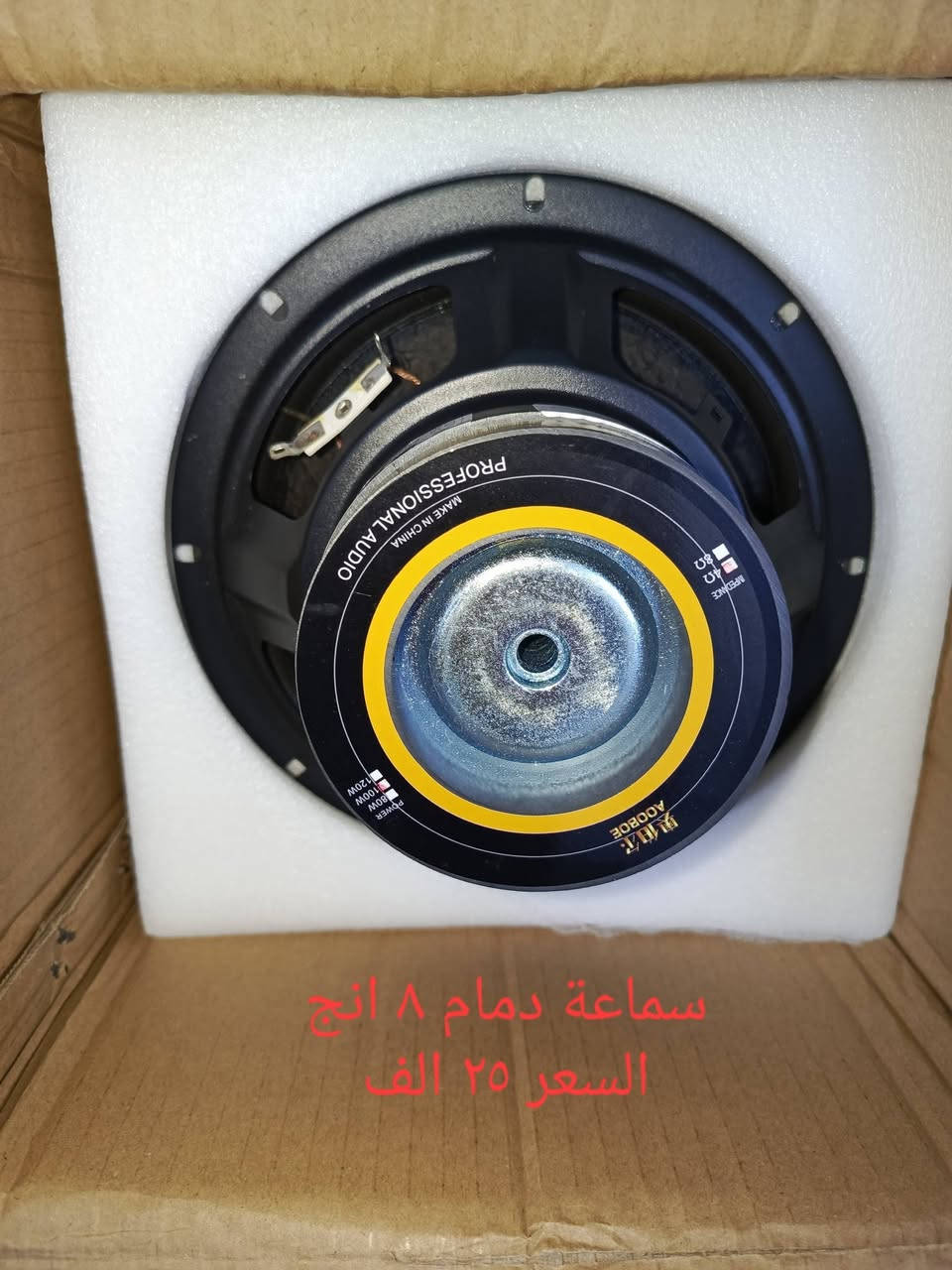 رجعت اتوفرت عدنا سماعة ٨ انج .
يتوفر توصيل لجميع المحافظات ب٥الف


**إذا كنت صاحب هذا الإعلان وتريد حذفه لأي سبب، رجاءا أرسل رسالة إلى الدعم الفني**