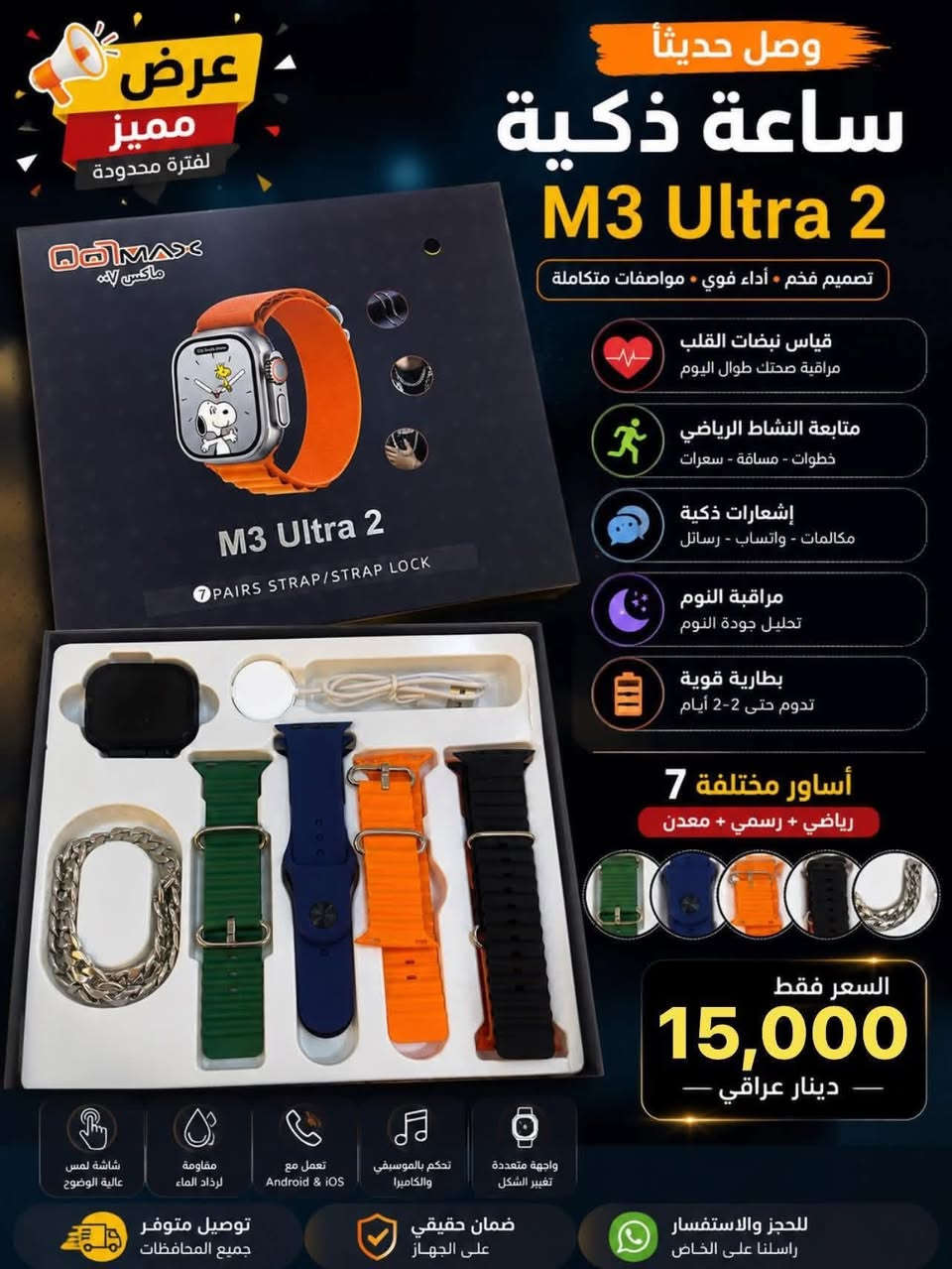 🔥 عرض مميز 🔥
ساعة M3 Ultra 2 وصلت حديثاً 😍⌚
ساعهD70Ultra3وصلت حديثا
ساعه M5Ultra2وصلت حديثا
✔️ تصميم فخم يشبه Apple Watch Ultra
✔️ شاشة لمس عالية الوضوح
✔️ قياس نبضات القلب + متابعة النشاط 🏃‍♂️
✔️ استقبال إشعارات (مكالمات + واتساب + رسائل) 📱
✔️ بطارية تدوم لفترة ممتازة 🔋

🎁 العرض الخاص:
يجي وياها 7 أساور مختلفة (رياضي + رسمي + معدن)
يعني تلبسها على ذوقك بكل وقت 🔥

📦 محتويات الكارتون:
✔️ الساعة
✔️ شاحن مغناطيسي
✔️ 7 أساور متنوعة

💰 السعر: (15,000)
📍 الموقع: مكتب حازم للهواتف النقاله مجاور مستشفى المحاويل مقابل الصيدليه الحديثه

🚚 توصيل متوفر لجميع المحافظات

📩 للحجز والاستفسار راسلنا خاص/***********
