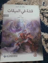 📚قشة في الميقات ✍جلال ال احمد. 📖تقديم :عبد الجبار الرفاعي 🕍الرافدين -١...