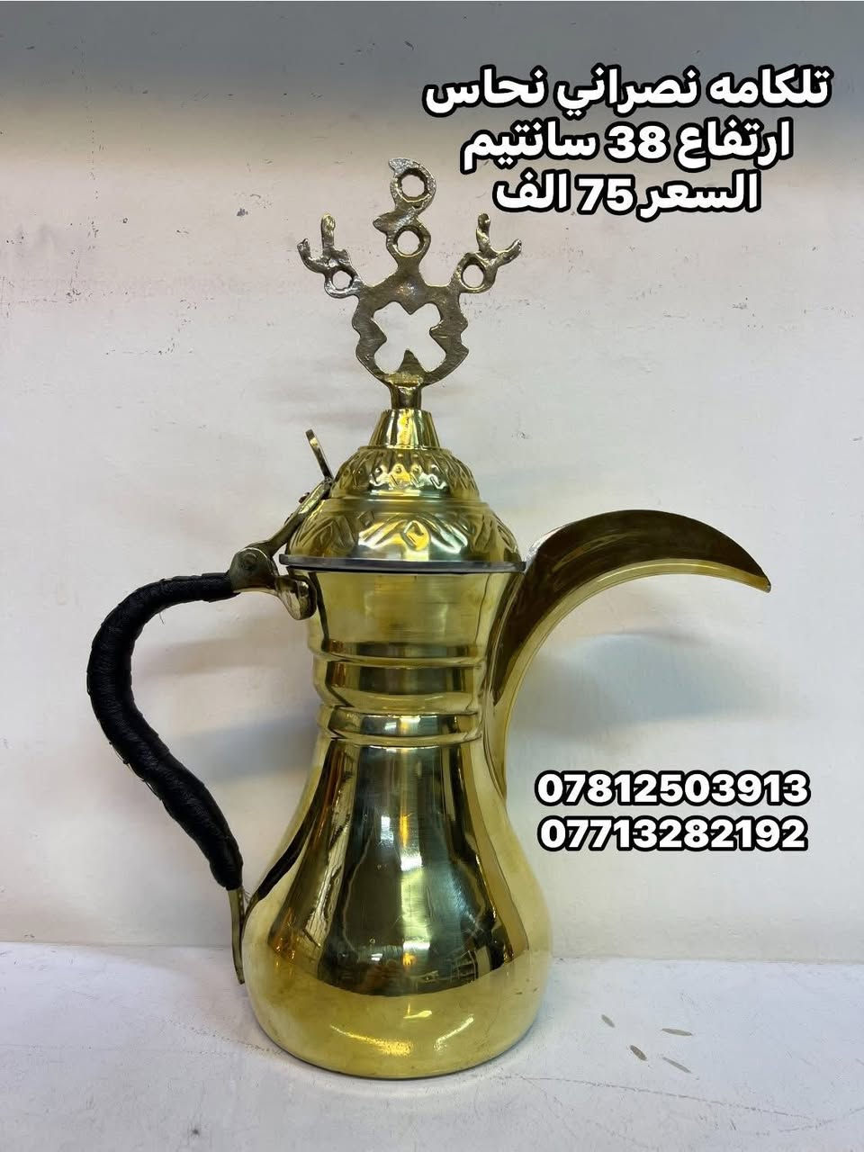 كماكم نصراني نحاس أصلي 🔥
شغل نظيف وثقيل، مناسب للقهوة العربية والضيافة الأصيلة.
متوفر بأحجام مختلفة تناسب الاستخدام اليومي والضيوف.
جودة عالية ولمعة نحاس فخمة تضيف هيبة للمجلس.

✔️ نحاس أصلي
✔️ صناعة متينة
✔️ أحجام متعددة حسب الطلب
✔️ توصيل متوفر

للطلب والاستفسار راسلنا على الخاص 📩

#كماكم_نحاس
#كماكم_نصراني
#دلال_قهوة
#قهوة_عربية
#نحاسيات


**إذا كنت صاحب هذا الإعلان وتريد حذفه لأي سبب، رجاءا أرسل رسالة إلى الدعم الفني**