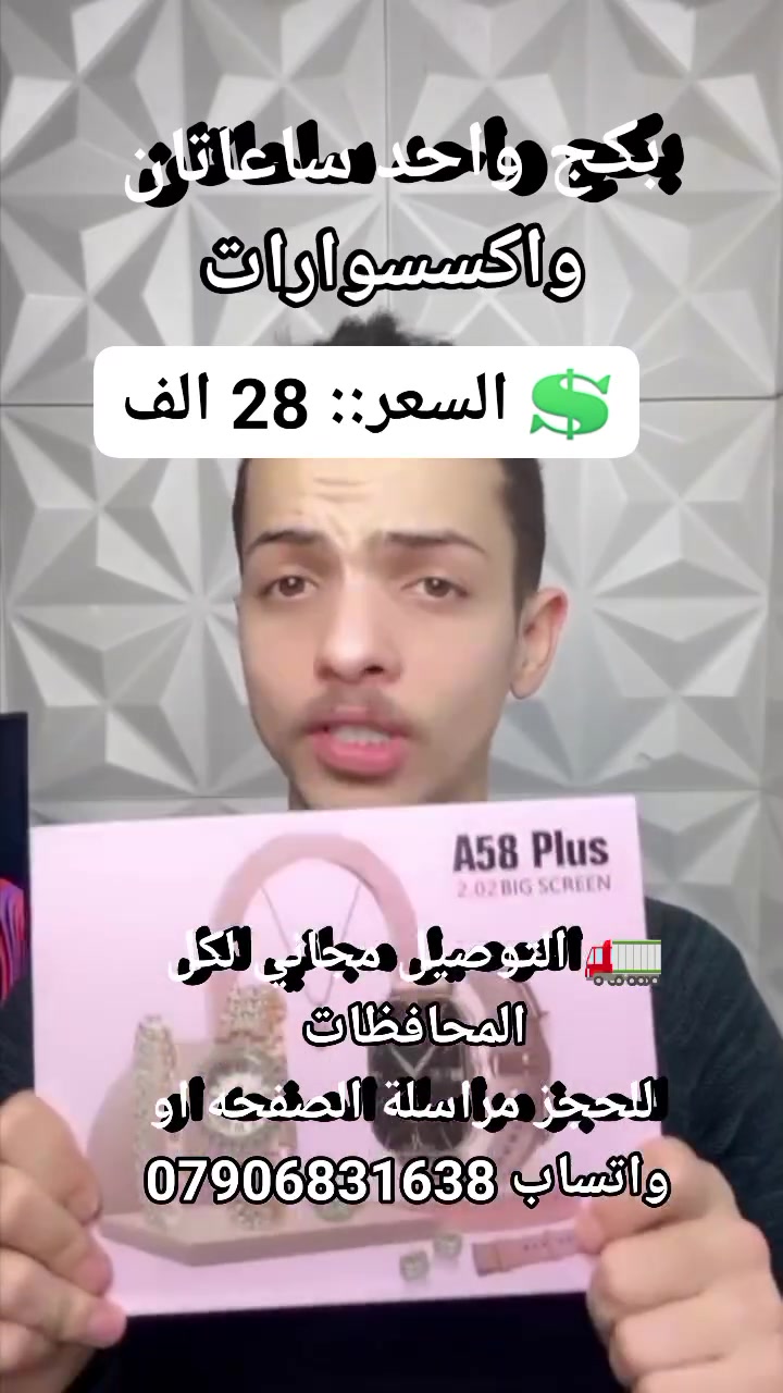 بكج واحد ساعاتان واكسسوارات #اكسسوارات #اكسسوارات_بنات #مستلزمات_اناقه #مستلزمات_نسائيه #ساعات_نسائيه #هدايا_للبنات


**إذا كنت صاحب هذا الإعلان وتريد حذفه لأي سبب، رجاءا أرسل رسالة إلى الدعم الفني**