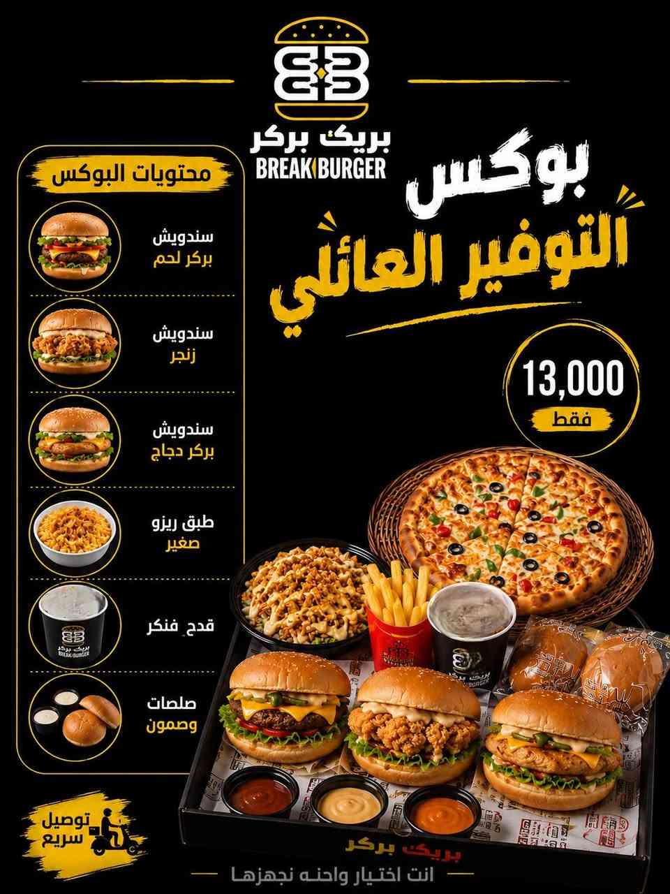 🍔 **مطعم  بريك بركر-Break Burger    الكريعات ** 🍔
**"عروضنا باقي بخدمتكم دائما!"** ✨
---

⏰ **أوقات العمل:**
من الساعة **3:30 ظهراً** 🕒 إلى الساعة **3:00 ليلاً** 🕒

---

🔥 **قائمة العروض العائليه لهذا الاسبوت الكاملة:**

1️⃣**#بوكس_القنبلة_العائلي (بـ 15 ألف فقط):**
• بركر لحم بالجبن.
• ريزو كبير.
• كرسبي جكن فنكر دبل.
• لغم محشي شاورما.
• بطل ببسي عائلي + صلصات وصمون

2️⃣**#بوكس_التوفير_العائلي(بـ 13 الف فقط):**
• بركر لحم + بركر دجاج.
• زنجر + ريزو.
• بيتزا وسط + قدح فنكر.
• صلصات وصمون.

3️⃣ **#بوكس_الساحر (بـ 13 آلف فقط):**
• بركر لحم بالجبن + زنجر 
• ريزو فصول الاربعه كبير + طبق فنكر بالجبن والجبس. 🔥

4️⃣**#بوكس_بريك_بركر(بـ 11 آلف فقط):**
• بركر لحم + صاج ايطالي محشي دجاج.
• وجبه كرسبي 4 قطع مع فنكر وصلصات + 3 كولا. 🔥

📍 **العنوان:** الكريعات - شارع الكويتي - قرب المجلس البلدي.
🚗 **الخدمة:** سفري + دلفري.

📞 **للحجز وطلب التوصيل:**
***********
***********

#قاهر_الجوع #بريك_بركر

