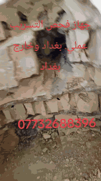 *********** يا الله جهاز كشف التسريب والرطوبه العمل جميع المناطق بغداد وخارج بغداد
