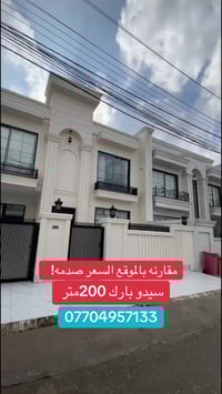 سيدو بارك • ٢٠٠م • ٤ غرف ٣ ماستر