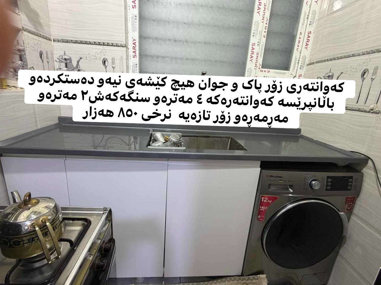 کەوانتەری زۆر پاک و جوان هیچ کێشی نیەو دەستکردەو باڵانپرێسە کەوانتەرەکە ٤ مەترەو سنگەکەش٢ مەترەو مەڕمەڕەو زۆر تازەیە  نرزی ٨٥٠ هەزار


**إذا كنت صاحب هذا الإعلان وتريد حذفه لأي سبب، رجاءا أرسل رسالة إلى الدعم الفني**