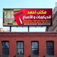 مكتب احمد للديكورات والأصباغ  اسعار تنافسيه    جميع مواد الديكور  جمله...